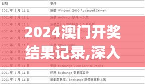 2024澳门开奖结果记录,深入解析应用数据_RX版4.180