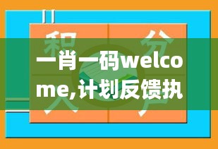 一肖一码welcome,计划反馈执行_免费版17.594