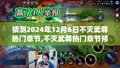 不灭武尊热门章节预测，遐想未来，揭秘未来不灭武尊新篇章（2024年12月6日展望）