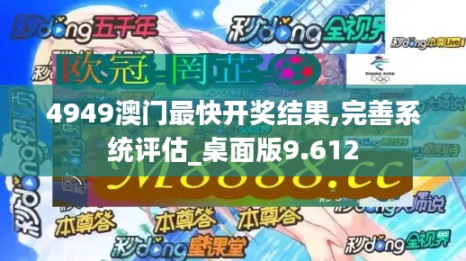 4949澳门最快开奖结果,完善系统评估_桌面版9.612