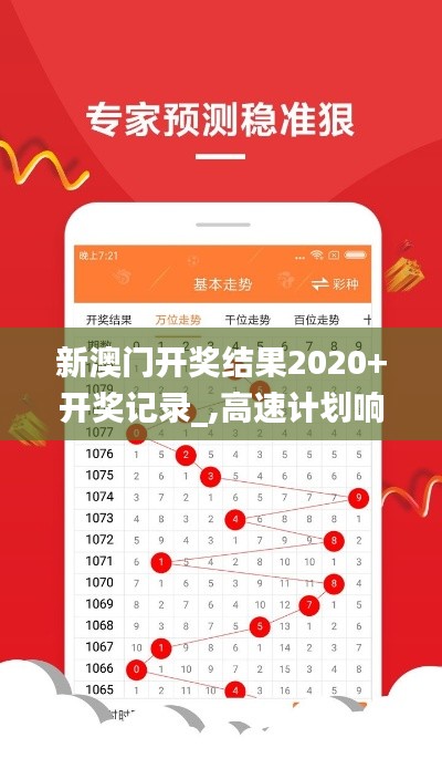 新澳门开奖结果2020+开奖记录_,高速计划响应执行_限定版1.765