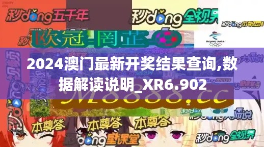 2024澳门最新开奖结果查询,数据解读说明_XR6.902