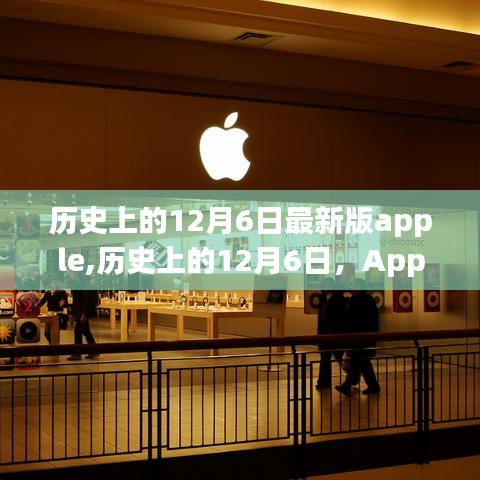 历史上的12月6日，Apple的重大里程碑回顾与最新产品历程