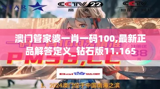 澳门管家婆一肖一码100,最新正品解答定义_钻石版11.165