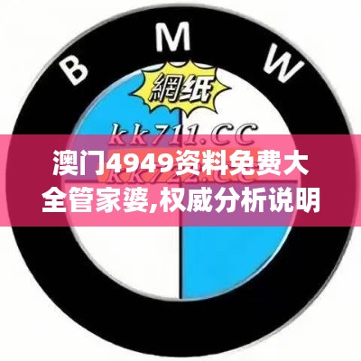 澳门4949资料免费大全管家婆,权威分析说明_Tizen8.866