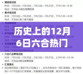 历史上的12月6日六合招聘演变与影响概览