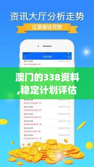 澳门的338资料,稳定计划评估_网页版15.645