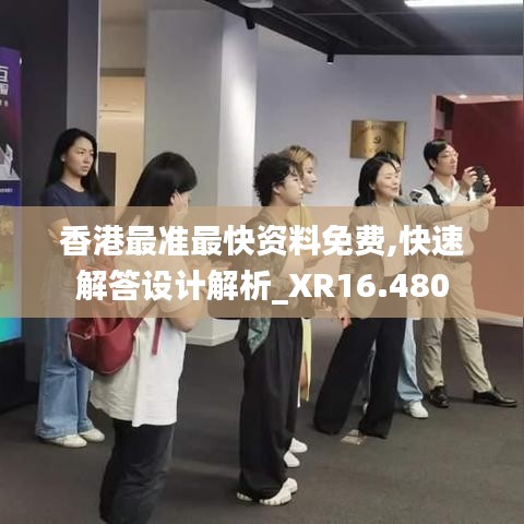 香港最准最快资料免费,快速解答设计解析_XR16.480