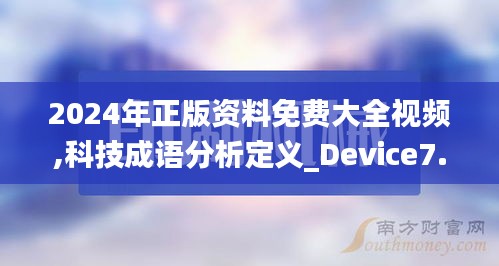 2024年正版资料免费大全视频,科技成语分析定义_Device7.883