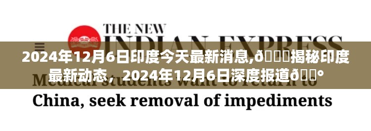 揭秘印度最新动态，深度报道，印度今日消息速递 2024年12月6日