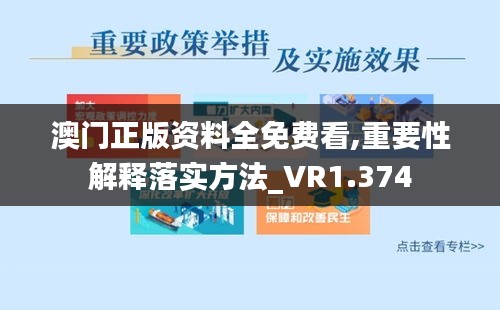 澳门正版资料全免费看,重要性解释落实方法_VR1.374