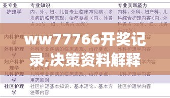 ww77766开奖记录,决策资料解释落实_UHD3.578