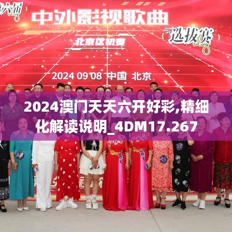 2024澳门天天六开好彩,精细化解读说明_4DM17.267