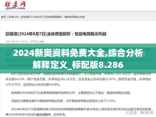 2024新奥资料免费大全,综合分析解释定义_标配版8.286