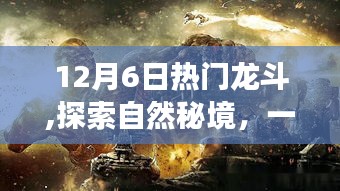 12月6日热门龙斗,探索自然秘境，一场别开生面的龙斗，带你领略远离尘嚣的宁静之旅