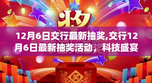 12月6日交行最新抽奖,交行12月6日最新抽奖活动，科技盛宴，未来生活触手可及！