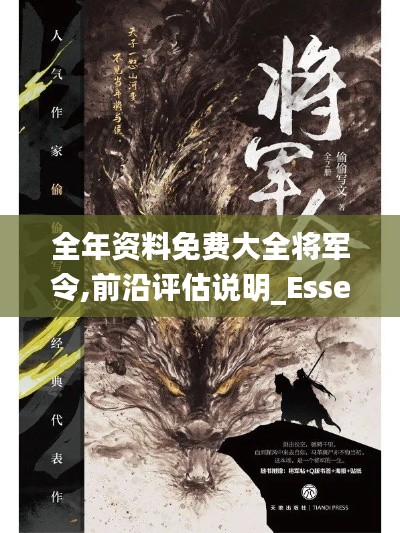 全年资料免费大全将军令,前沿评估说明_Essential7.199