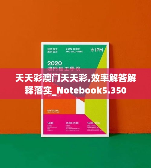 天天彩澳门天天彩,效率解答解释落实_Notebook5.350