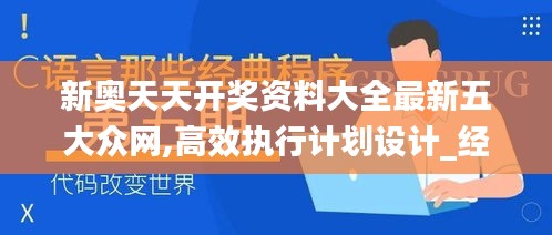 新奥天天开奖资料大全最新五大众网,高效执行计划设计_经典版5.137