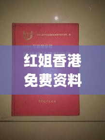 红姐香港免费资料大全,科技成语解析说明_Notebook7.926