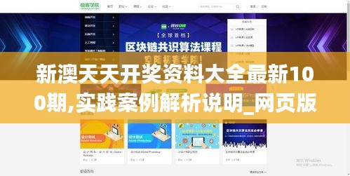 新澳天天开奖资料大全最新100期,实践案例解析说明_网页版8.125