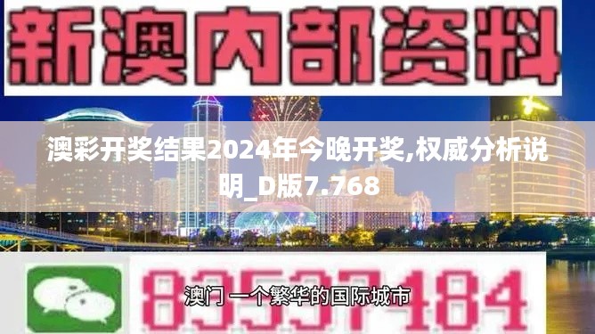 澳彩开奖结果2024年今晚开奖,权威分析说明_D版7.768