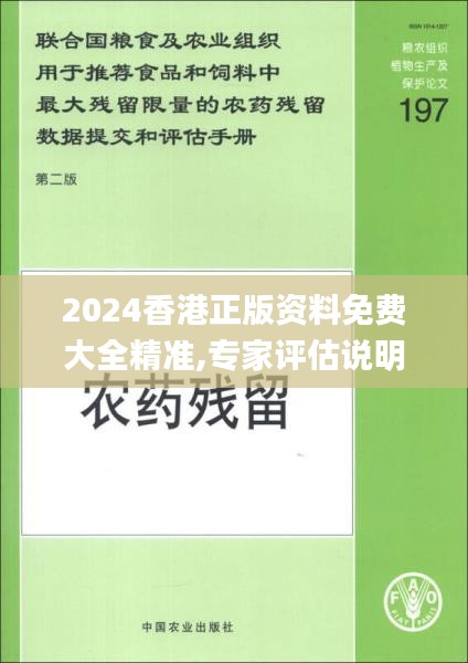 2024香港正版资料免费大全精准,专家评估说明_标准版8.291