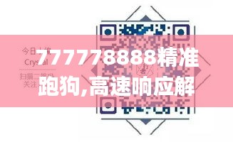 777778888精准跑狗,高速响应解决方案_uShop9.128