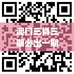 澳门三肖三期必出一期,安全解析策略_HT3.153