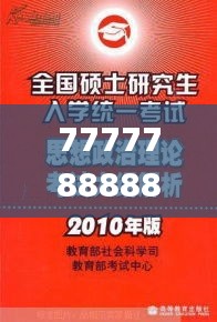 7777788888澳门王中王2024年,专业研究解析说明_网页版15.218