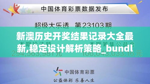 新澳历史开奖结果记录大全最新,稳定设计解析策略_bundle3.776