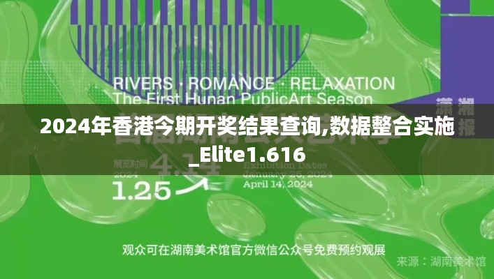 2024年香港今期开奖结果查询,数据整合实施_Elite1.616