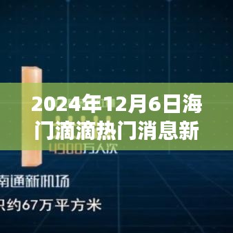 2024年海门滴滴最新动态及深度解读，热门消息新闻全面剖析