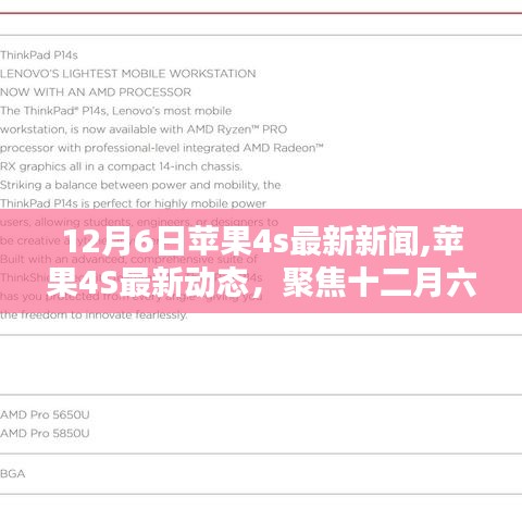 12月6日苹果4s最新新闻,苹果4S最新动态，聚焦十二月六日科技新闻深度解析