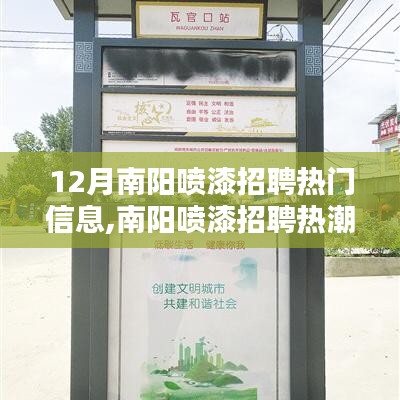 南阳喷漆招聘热潮，行业聚焦与影响回顾，十二月热门招聘信息解析