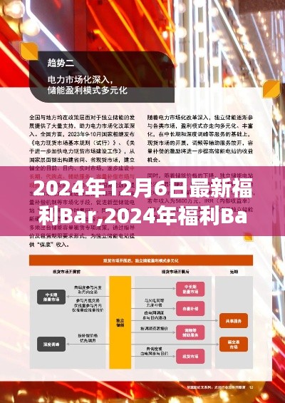 2024年福利Bar新纪元，起源、发展与时代影响力