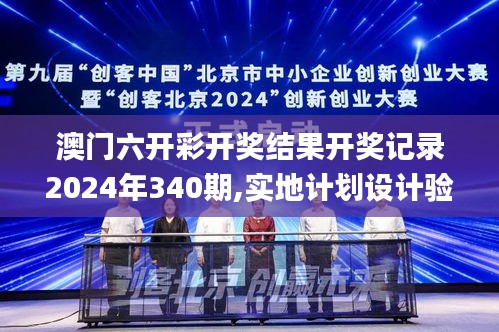 澳门六开彩开奖结果开奖记录2024年340期,实地计划设计验证_社交版4.875