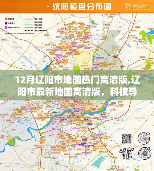 辽阳市最新高清地图导航，重塑城市探索之旅的必备指南