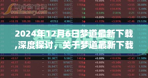 2024年12月6日梦道最新下载深度探讨，价值与影响