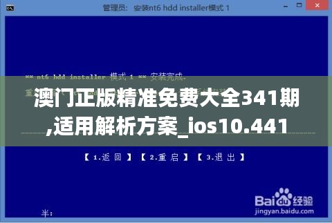 澳门正版精准免费大全341期,适用解析方案_ios10.441