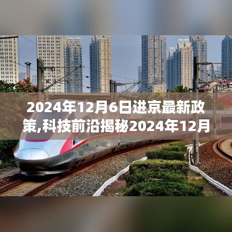 未来科技产品体验之旅，揭秘2024年进京新政下的智能生活新篇章