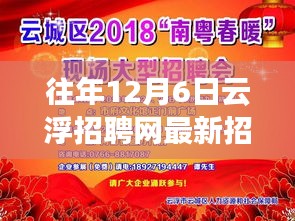 往年12月6日云浮招聘网最新招聘,云浮招聘网历年12月6日最新招聘深度回顾