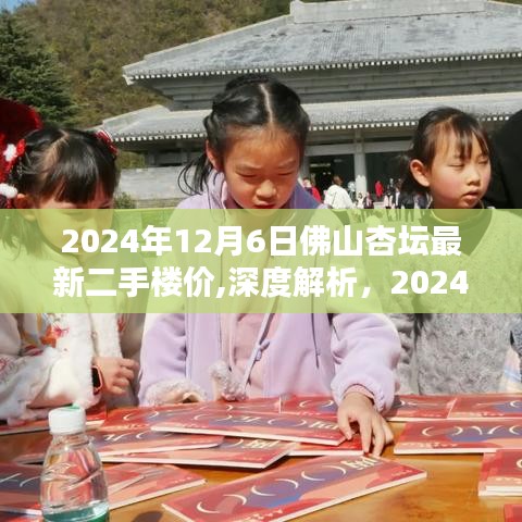 深度解析，2024年12月6日佛山杏坛最新二手楼价与楼市行情