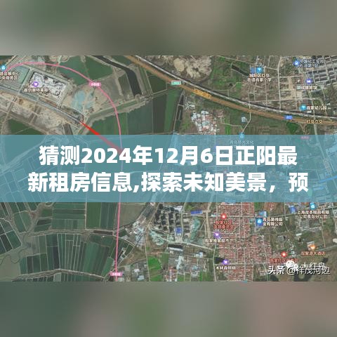 探索未知美景，预测正阳未来租房新动向，2024年正阳最新租房信息展望与内心宁静之旅