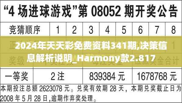 2024年天天彩免费资料341期,决策信息解析说明_Harmony款2.817