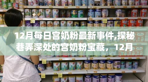 探秘巷弄深处的宝藏宫奶粉，揭秘十二月每日新鲜事件