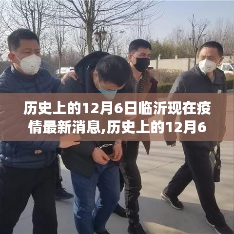 历史上的12月6日与当下临沂疫情全面解读及最新消息