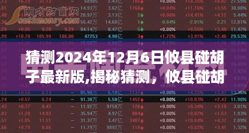 揭秘预测，攸县碰胡子游戏最新版展望于2024年12月6日重磅更新上线！