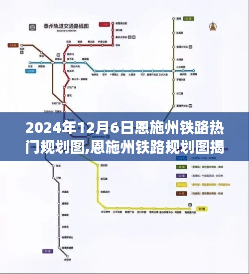 揭秘恩施州铁路规划图，2024年蓝图畅想与蓝图揭秘