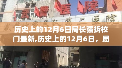 历史上的12月6日局长强拆校门事件回顾与最新进展深度评测